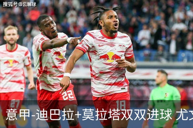 意甲-迪巴拉+莫拉塔双双进球 尤文2-0客场连胜