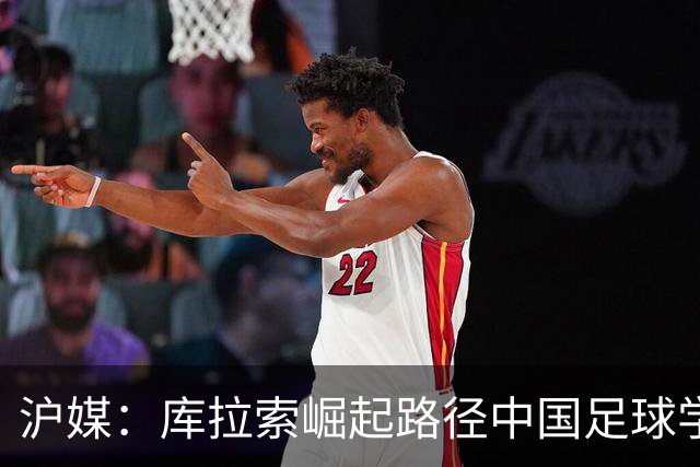 沪媒：库拉索崛起路径中国足球学不来，还是要踏踏实实搞青训