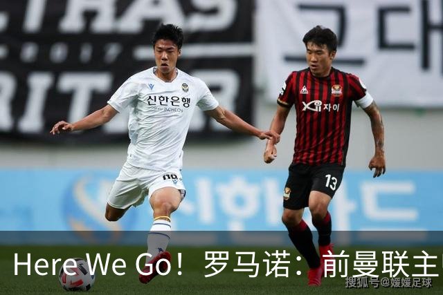 Here We Go！罗马诺：前曼联主帅阿莫林将执教AC米兰，签约2+1年